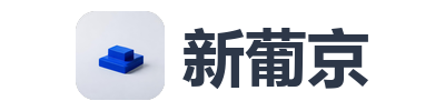 新葡京