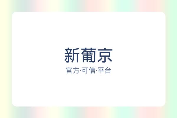 新葡京